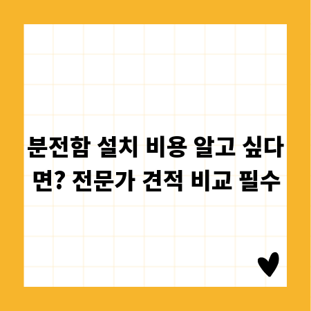 분전함 설치 비용 알고 싶다면? 전문가 견적 비교 필수