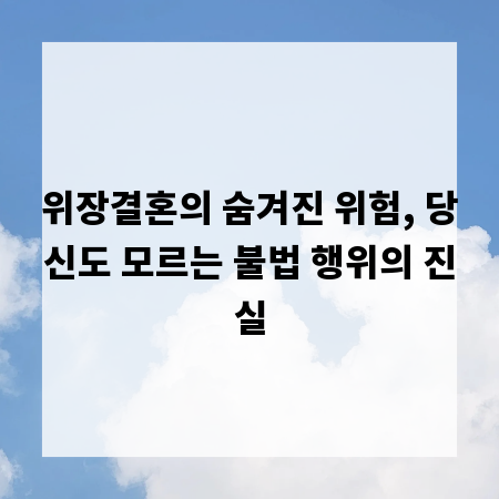 위장결혼의 숨겨진 위험, 당신도 모르는 불법 행위의 진실