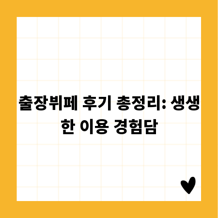출장뷔페 후기 총정리: 생생한 이용 경험담
