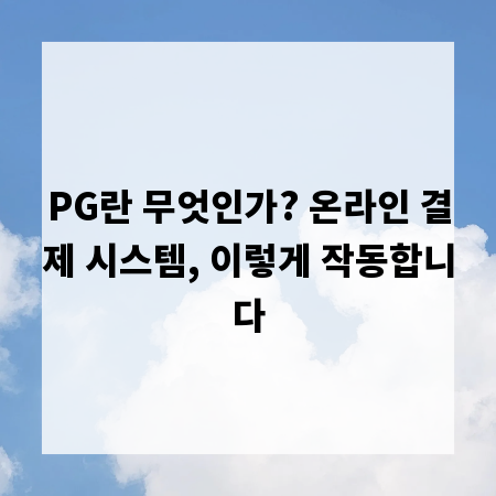 PG란 무엇인가? 온라인 결제 시스템, 이렇게 작동합니다