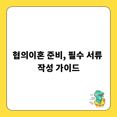 협의이혼 준비, 필수 서류 작성 가이드