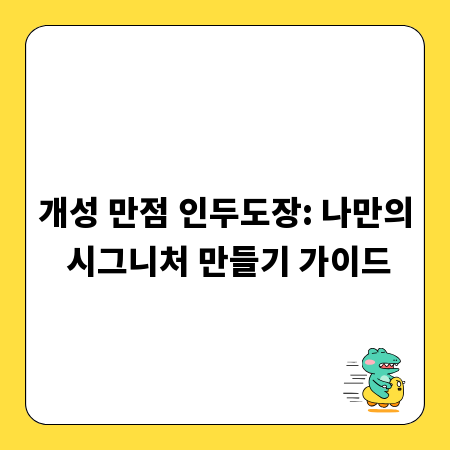 개성 만점 인두도장: 나만의 시그니처 만들기 가이드