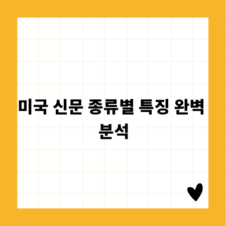 미국 신문 종류별 특징 완벽 분석