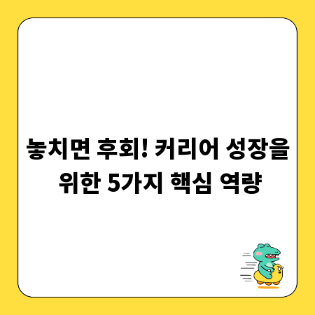 놓치면 후회! 커리어 성장을 위한 5가지 핵심 역량