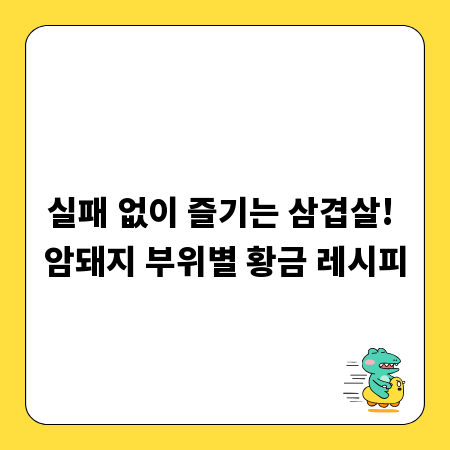 실패 없이 즐기는 삼겹살! 암돼지 부위별 황금 레시피