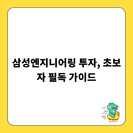 삼성엔지니어링 투자, 초보자 필독 가이드