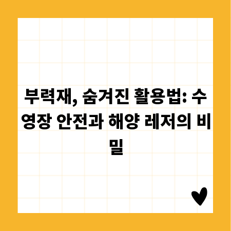 부력재, 숨겨진 활용법: 수영장 안전과 해양 레저의 비밀