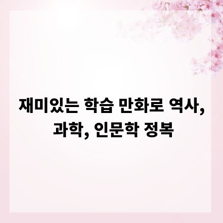 재미있는 학습 만화로 역사, 과학, 인문학 정복