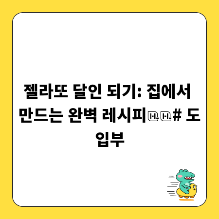 젤라또 달인 되기: 집에서 만드는 완벽 레시피
# 도입부