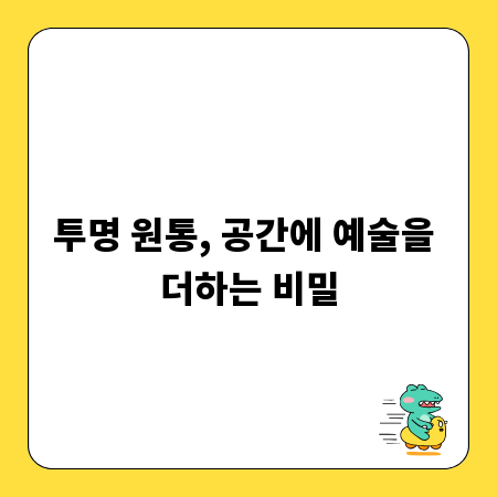 투명 원통, 공간에 예술을 더하는 비밀