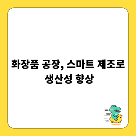 화장품 공장, 스마트 제조로 생산성 향상