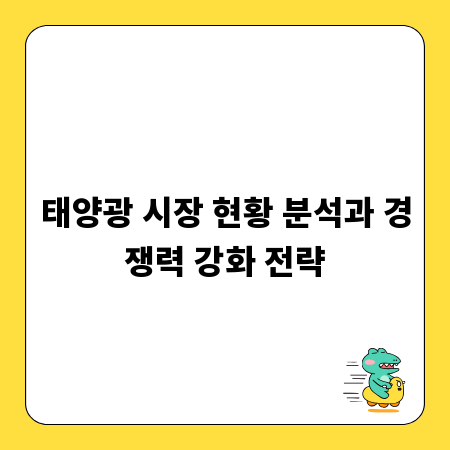 태양광 시장 현황 분석과 경쟁력 강화 전략