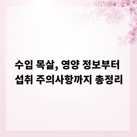 수입 목살, 영양 정보부터 섭취 주의사항까지 총정리