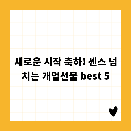 새로운 시작 축하! 센스 넘치는 개업선물 best 5