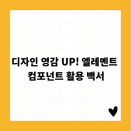 디자인 영감 UP! 엘레멘트 컴포넌트 활용 백서