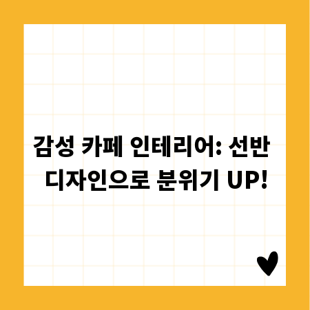 감성 카페 인테리어: 선반 디자인으로 분위기 UP!