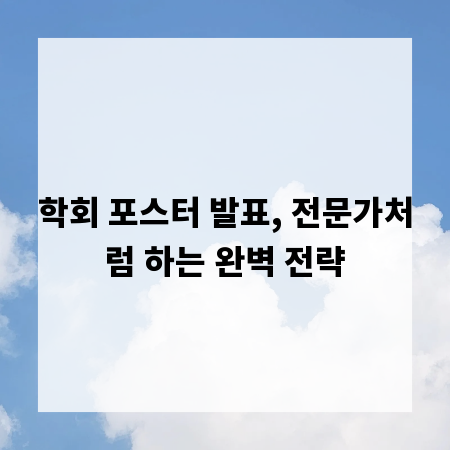 학회 포스터 발표, 전문가처럼 하는 완벽 전략