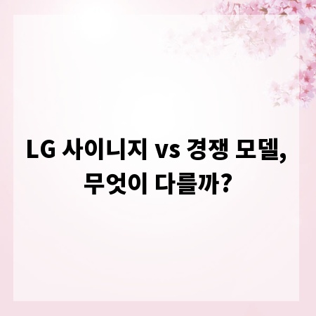 LG 사이니지 vs 경쟁 모델, 무엇이 다를까?