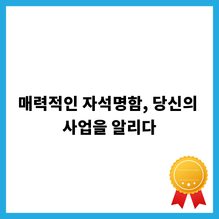 매력적인 자석명함, 당신의 사업을 알리다