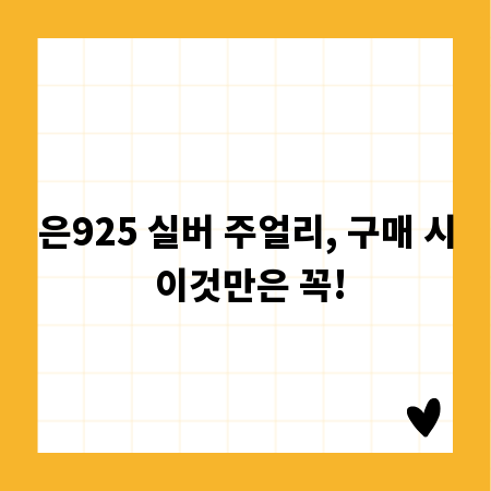 은925 실버 주얼리, 구매 시 이것만은 꼭!