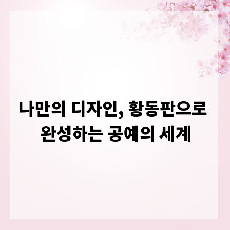 나만의 디자인, 황동판으로 완성하는 공예의 세계