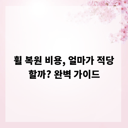 휠 복원 비용, 얼마가 적당할까? 완벽 가이드
