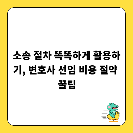소송 절차 똑똑하게 활용하기, 변호사 선임 비용 절약 꿀팁