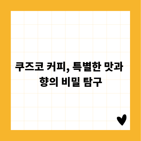 쿠즈코 커피, 특별한 맛과 향의 비밀 탐구