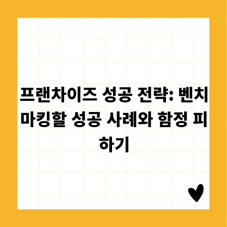 프랜차이즈 성공 전략: 벤치마킹할 성공 사례와 함정 피하기