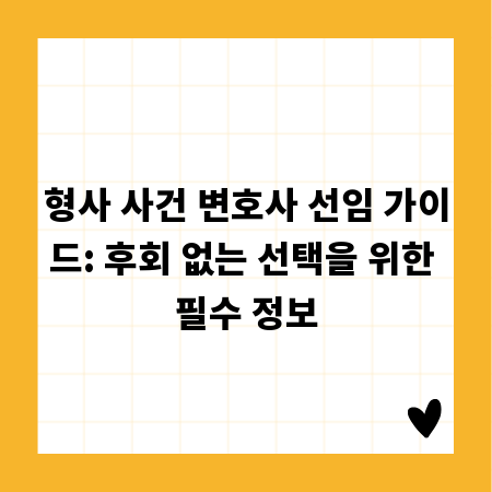 형사 사건 변호사 선임 가이드: 후회 없는 선택을 위한 필수 정보
