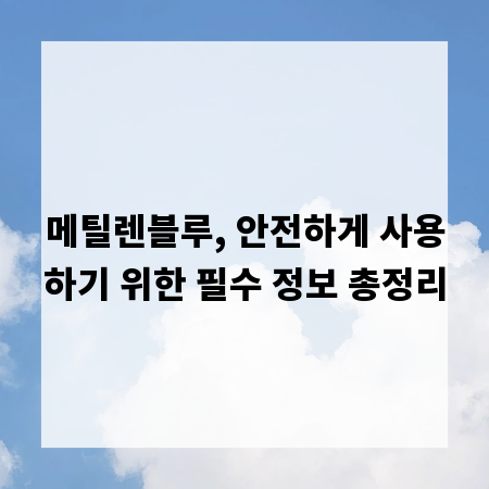 메틸렌블루, 안전하게 사용하기 위한 필수 정보 총정리