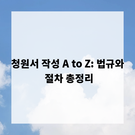 청원서 작성 A to Z: 법규와 절차 총정리