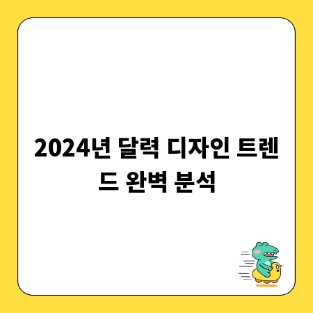 2024년 달력 디자인 트렌드 완벽 분석