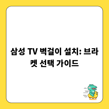 삼성 TV 벽걸이 설치: 브라켓 선택 가이드