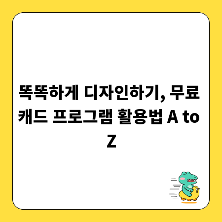 똑똑하게 디자인하기, 무료 캐드 프로그램 활용법 A to Z