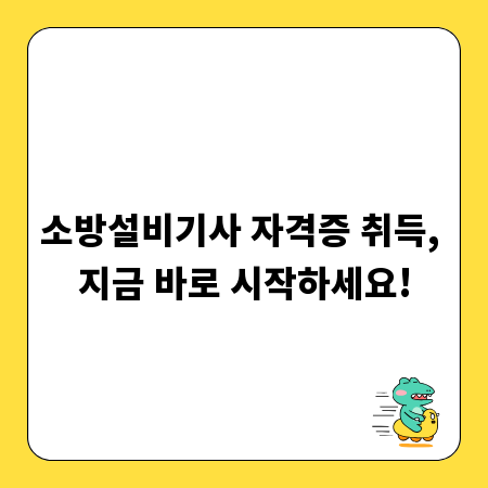 소방설비기사 자격증 취득, 지금 바로 시작하세요!