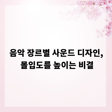 음악 장르별 사운드 디자인, 몰입도를 높이는 비결