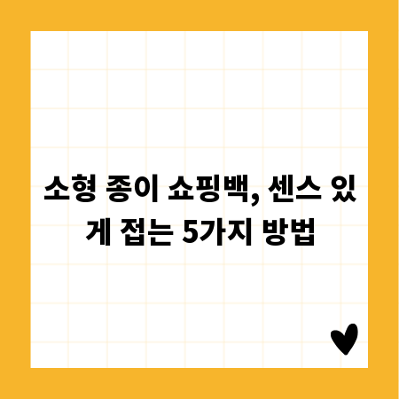 소형 종이 쇼핑백, 센스 있게 접는 5가지 방법