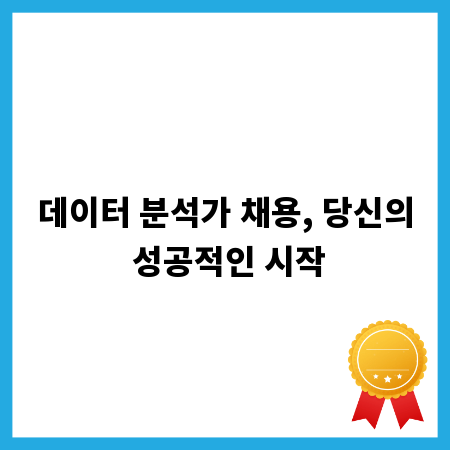 데이터 분석가 채용, 당신의 성공적인 시작