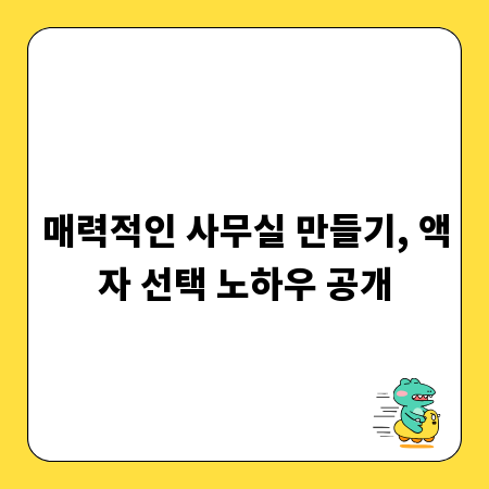 매력적인 사무실 만들기, 액자 선택 노하우 공개