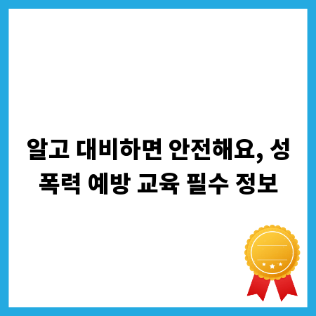 알고 대비하면 안전해요, 성폭력 예방 교육 필수 정보