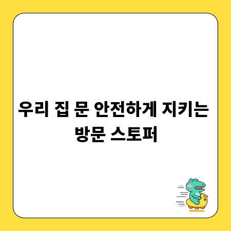 우리 집 문 안전하게 지키는 방문 스토퍼