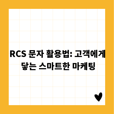 RCS 문자 활용법: 고객에게 닿는 스마트한 마케팅