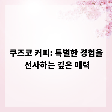 쿠즈코 커피: 특별한 경험을 선사하는 깊은 매력