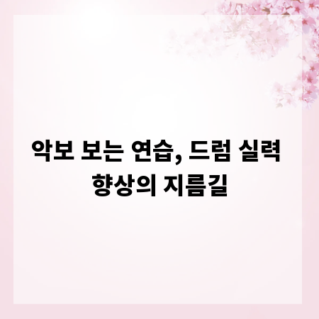 악보 보는 연습, 드럼 실력 향상의 지름길