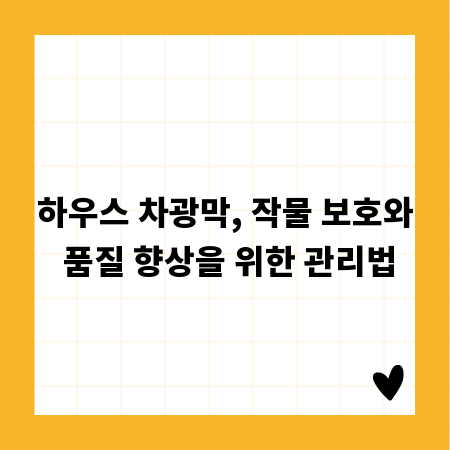 하우스 차광막, 작물 보호와 품질 향상을 위한 관리법