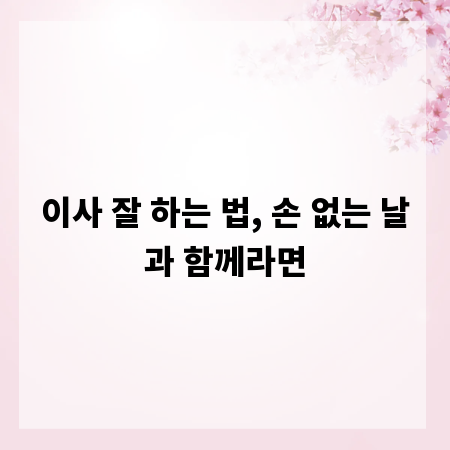 이사 잘 하는 법, 손 없는 날과 함께라면