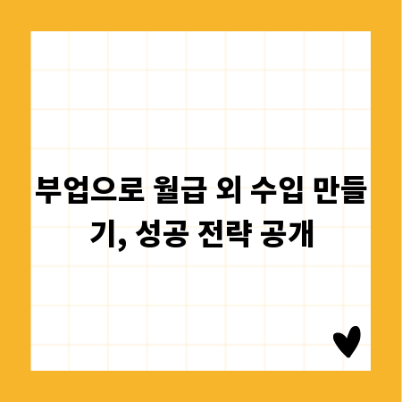 부업으로 월급 외 수입 만들기, 성공 전략 공개