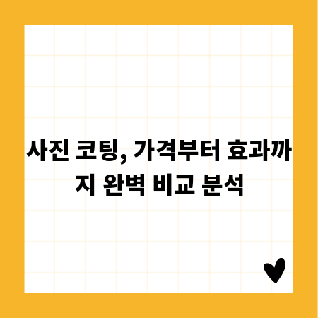 사진 코팅, 가격부터 효과까지 완벽 비교 분석
