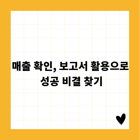 매출 확인, 보고서 활용으로 성공 비결 찾기